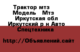 Трактор мтз-  80 › Модель ­ Мтз 80 - Иркутская обл., Иркутский р-н Авто » Спецтехника   
